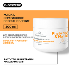 Маска для восстановления волос GREEN MAMA Phyto Keratin & Marula Oil 300 мл