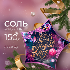 Соль для ванны Для тебя в Новый год, Нежная лаванда, 150 г Laboratory Katrin