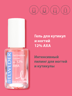 Гель для кутикул и ногтей BELWEDER