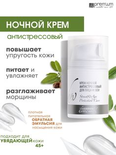 Крем для лица и шеи Premium Homework ночной, антистрессовый, 50 мл