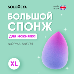 Спонж большой двусторонний SOLOMEYA для макияжа капля фиолетовый градиент