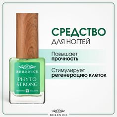 Средство для ногтей BERENICE регенерация и укрепление, 15 мл