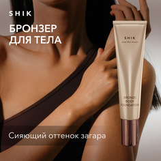 Крем тон бронзер для тела увлажняющий SHIK Bronze body foundation жидкие колготки