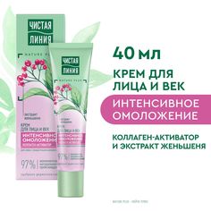 Крем для лица и век Чистая линия омоложение, с коллагеном-активатором, 40 мл