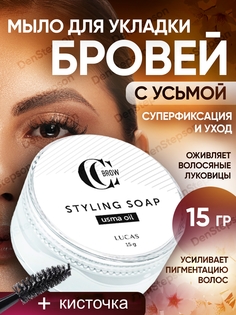 Мыло для укладки бровей Lucas Cosmetics с маслом усьмы 15 грамм