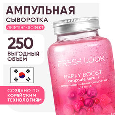 Лифтинг сыворотка для лица FRESH LOOK Berry Boost, 250 мл