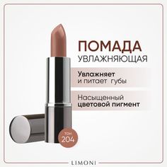 Помада для губ LIMONI увлажняющая с витаминами С и Е, тон 204