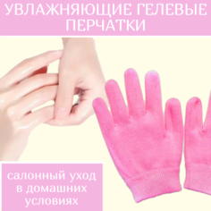 Спа-перчатки маникюрные, увлажняющие, косметические, гелевые, многоразовые, SPA рукавички No Brand