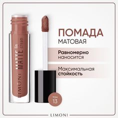 Помада для губ LIMONI жидкая матовая стойкая, с маслом ши, тон 13, 4,5 г