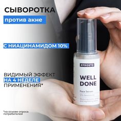 Сыворотка для лица #Prosto Well done, с ниацинамидом, 50 мл