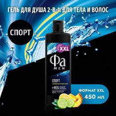 Гель для душа Фа Men Спорт, 450 мл