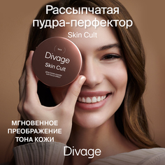 Пудра Divage Skin Cult Glow Loose Powder рассыпчатая, сияющая 7 г