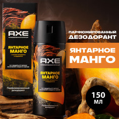 Дезодорант аэрозоль Axe Янтарное манго мужской 150 мл