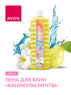 Пена для ванн AVON Каникулы мечты, 1000 мл