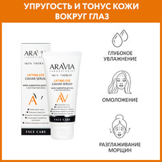 Крем-сыворотка для век Aravia Laboratories с экстрактом икры 30 мл