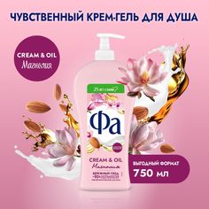 Крем-гель для душа Фа Cream&Oil Магнолия, 750 мл