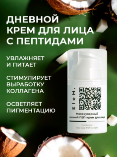 Крем для лица EleM дневной 50мл