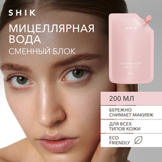 Мицеллярная вода для снятия макияжа (рефил, 200 мл) SHIK micellar water makeup remover