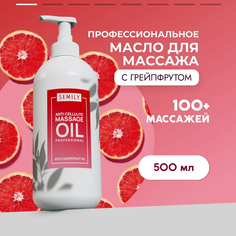 Массажное масло Semily с ароматом грейпфрута 500мл