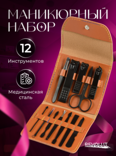 Маникюрный набор Revolut, набор для маникюра и педикюра,12 предметов