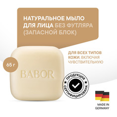 Мыло Babor Очищающее Natural Cleansing Bar Refill без футляра