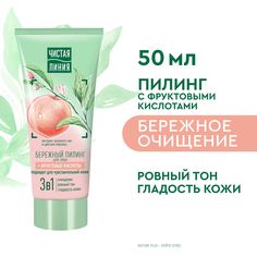 Пилинг для лица Чистая линия Бережный с фруктовыми кислотами, отшелушивающий 50 мл