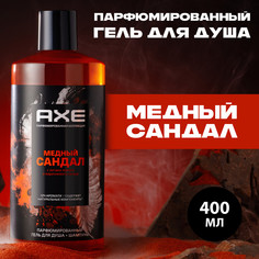 Гель-шампунь Axe Медный Сандал 2 в 1 парфюмированный 400 мл