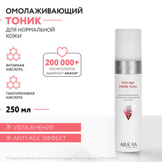 Тоник омолаживающий с янтарной и гиалуроновй кислотами Anti-Age DMAE Tonic, 250 мл Aravia Professional
