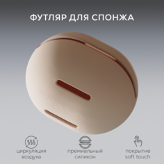 Футляр для спонжа PAPUK BEAUTY чехол-органайзер для косметики силиконовый бежевый