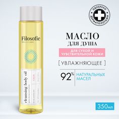 Гидрофильное масло Filosofie для чувствительной и сухой кожи, 350 мл
