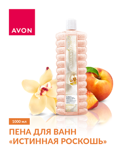 Пена для ванн AVON Истинная роскошь, 1000 мл