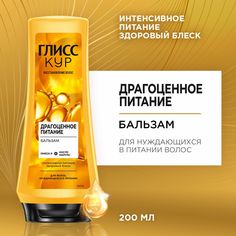 Бальзам для волос Глисс Кур Драгоценное питание, 200 мл