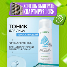 Тоник для лица Synergetic увлажняющий 200 мл