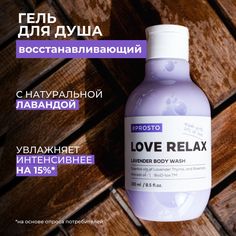 Лавандовый гель для душа LOVE RELAX Prosto Cosmetics
