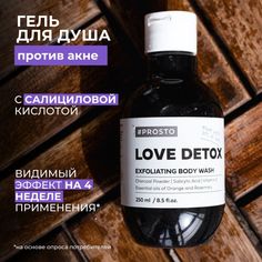 Черный гель для душа LOVE DETOX Prosto Cosmetics