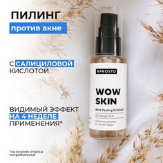 Пилинг для лица Prosto Cosmetics Wow skin, с салициловой кислотой, 50 мл
