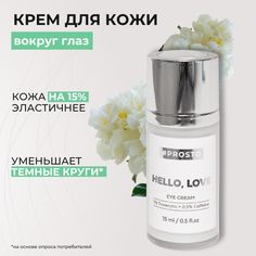 Крем для глаз PROSTO COSMETICS Крем HELLO, LOVE увлажняет, осветляет темные круги.