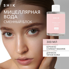 Мицеллярная вода для снятия макияжа рефил 300 мл SHIK micellar water makeup remover refill
