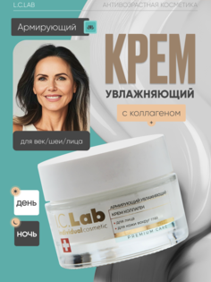 Крем для лица и кожи вокруг глаз ICLab армирующий увлажняющий с коллагеном 50 мл I.C.Lab Individual Cosmetic