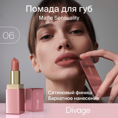 Помада для губ Divage Matte Sensuality Lipstick Тон 06