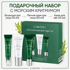 Подарочный набор для лица LIMONI антивозрастной, с морским критмумом, 15млх25 млх15 мл