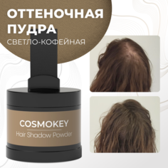 Пудра-тени Cosmokey для волос и бровей светло-кофейная light coffee 4 г