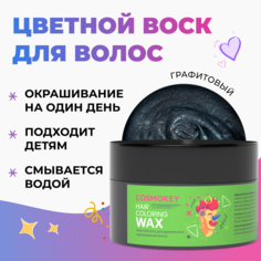 Цветной воск Cosmokey для временного окрашивания гафитовый 120 г