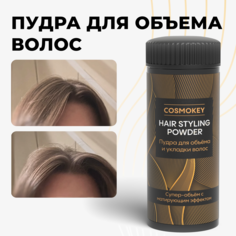 Матирующая пудра Cosmokey для объема и фиксации волос 8 г