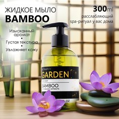 Жидкое мыло парфюмированное Результат.Про Premium Garden аромат Bamboo 300 мл
