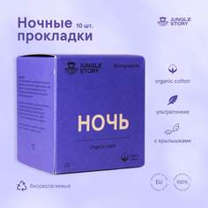 Ночные прокладки Jungle Story натуральные из органического хлопка, 10 шт