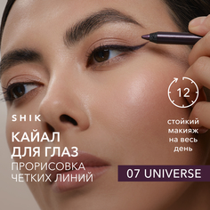 Кайал карандаш для глаз стойкий, оттенок 07 SHIK kajal liner для стрелок и слизистой