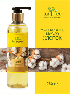 Масло массажное Tanjeree для массажа тела расслабляющее натуральное, Хлопок, 250 мл