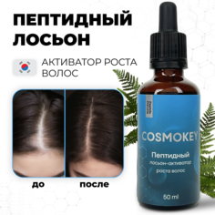 Лосьон-активатор роста волос Cosmokey Космокей пептидный 50 мл