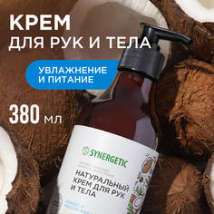 Крем для рук и тела Synergetic Кокос и масло макадамии увлажнение и питание 380 мл